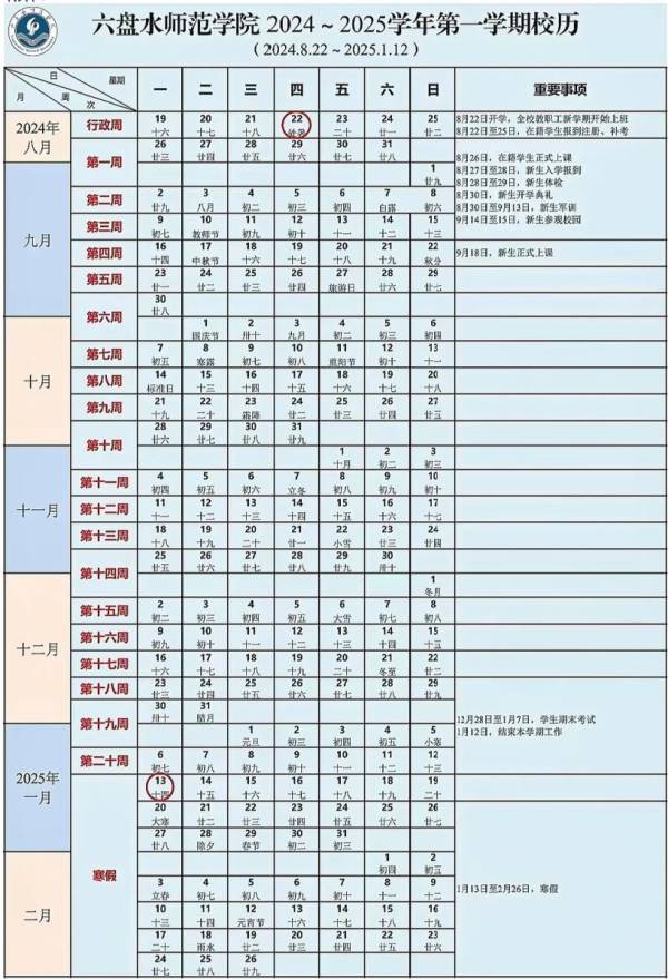 六盘水师范学院2024-2025学年校历
