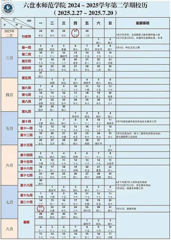 六盘水师范学院2024-2025学年校历（2）
