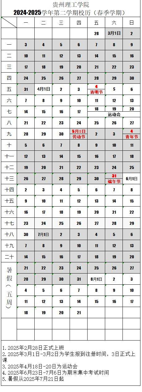 贵州理工学院2024-2025年校历（2）