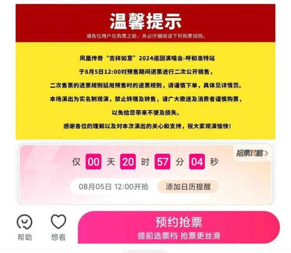 呼和浩特凤凰传奇二开什么时候？