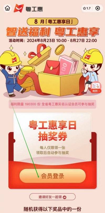 2024年8月广东省总工会会员日抽奖活动怎么参与？（2）