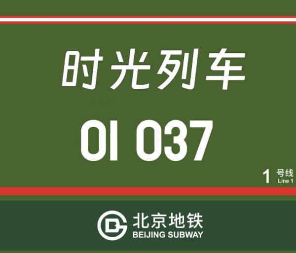 北京时光列车是什么意思?