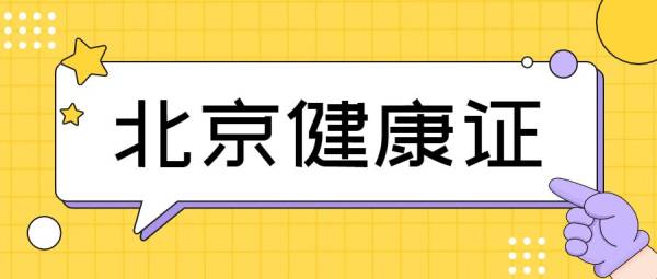 北京健康证办理需要什么资料？