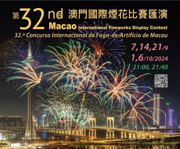 2024澳门国际烟花比赛汇演什么时候开始