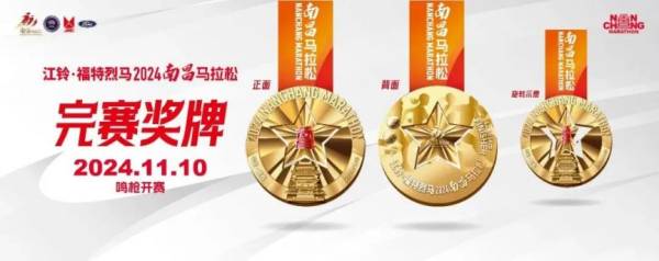 2024南昌马拉松完赛奖牌（正反面图案+设计思路）