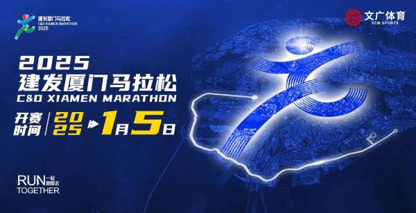 厦门马拉松2025年比赛时间