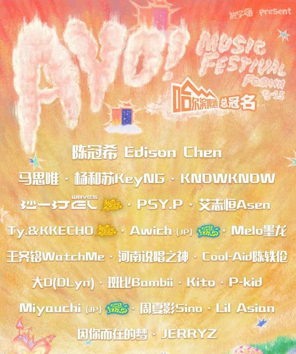 2024佛山AYO音乐节开票时间（2）
