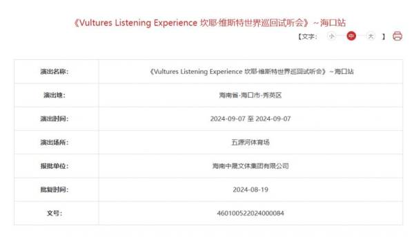 2024kanye世界巡回试听会海口站什么时候