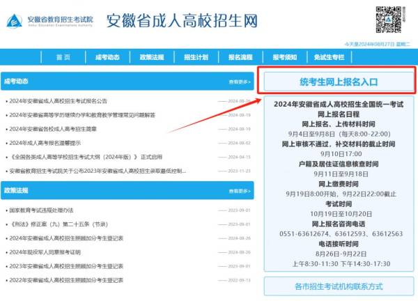 安徽省2024年成人高考报名入口（附时间）