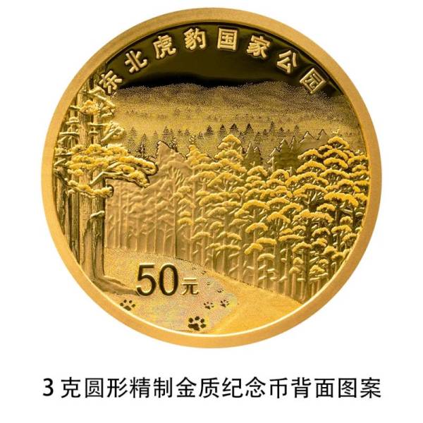 2024年东北虎豹国家公园纪念币正反面图案（3）