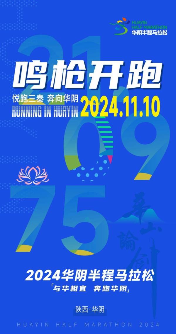 2024渭南华阴马拉松什么时候开跑
