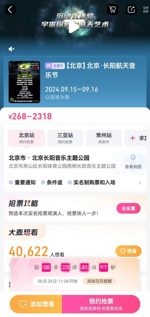 2024年北京长阳航天音乐节什么时候开始抢票？