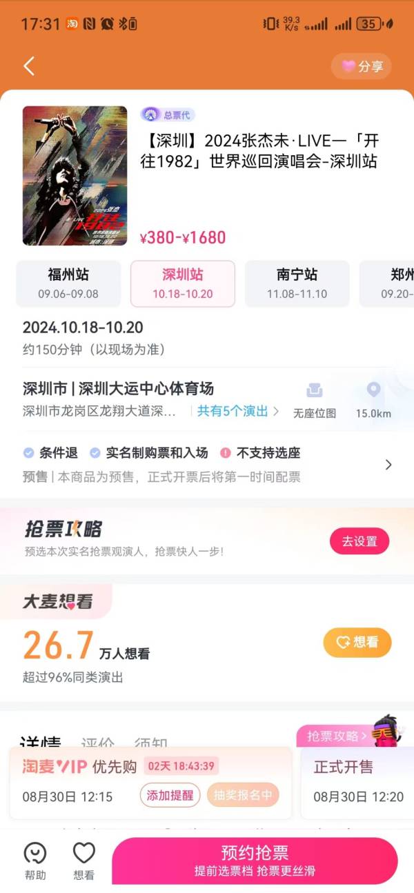 张杰深圳演唱会2024什么时候开售
