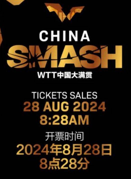 WTT中国大满贯北京站什么时候开票?