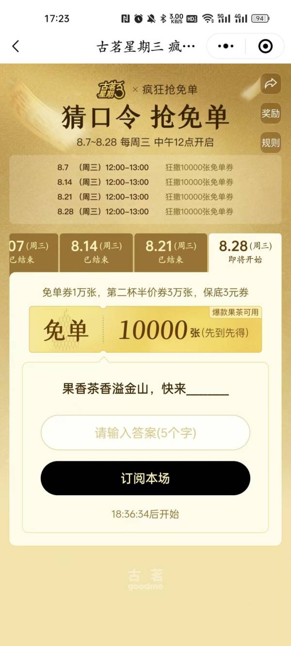 古茗8月28日口令果香茶香溢金山快来下一句是什么