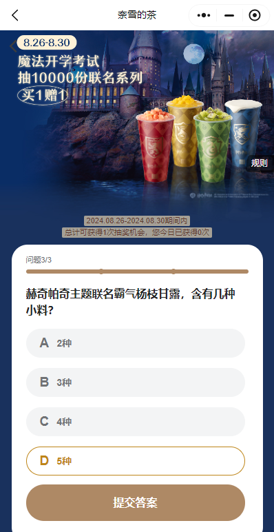 2024奈雪的茶哈利波特联名答题答案是什么（持续更新）（2）