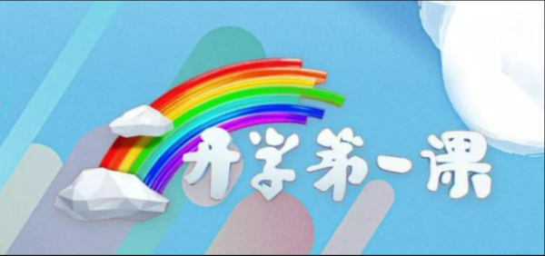 2024开学第一课播出时间+播出平台(2) 2024开学第一课播出时间+播出平台(2)
