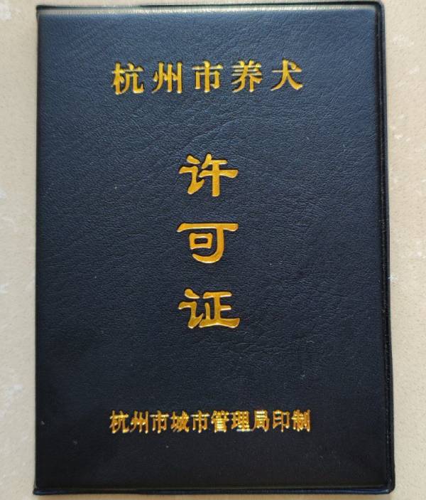 杭州狗证长什么样子的？