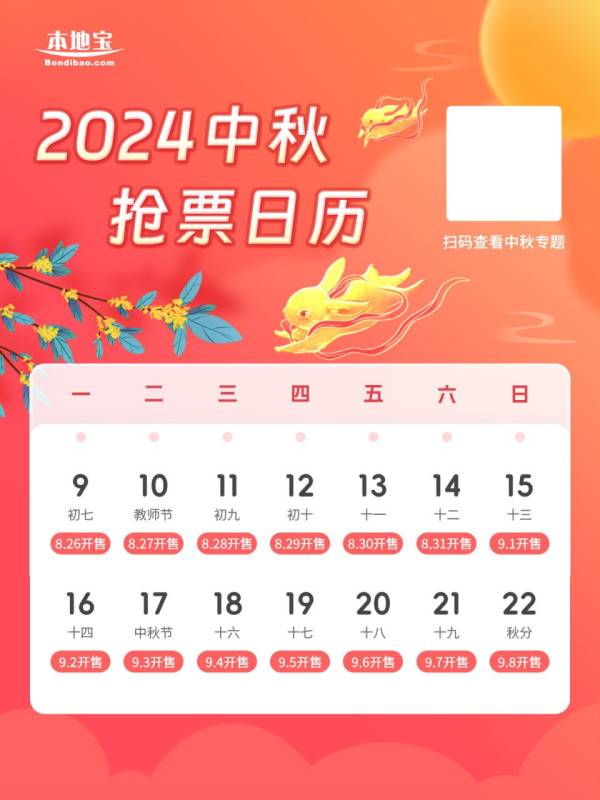 2024中秋高铁什么时候开始抢票？