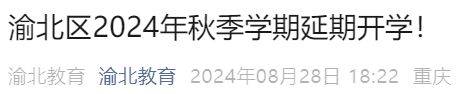 2024下半年重庆高中开学时间（3）