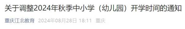 2024下半年重庆高中开学时间（2）