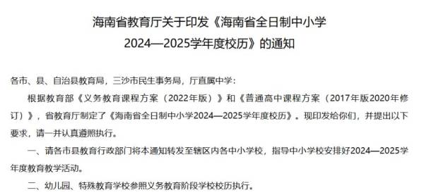 2024海南省大中小及幼儿园开学时间是什么时候？