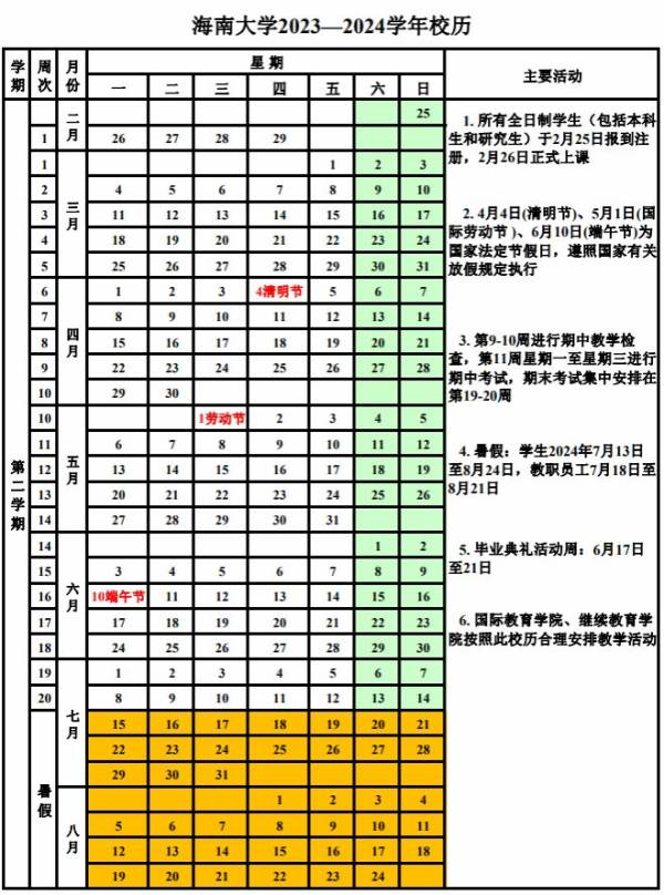 2024海南省大中小及幼儿园开学时间是什么时候？（3）