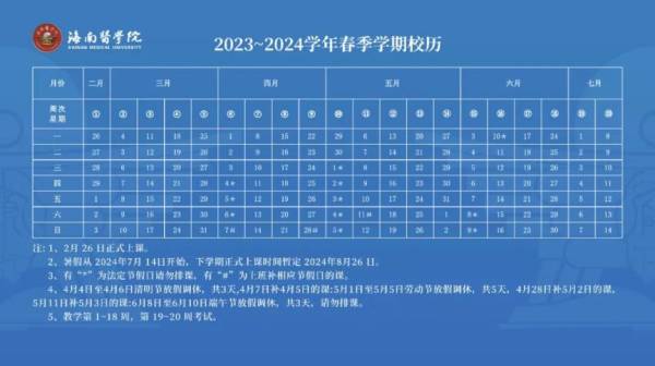 2024海南省大中小及幼儿园开学时间是什么时候？（5）
