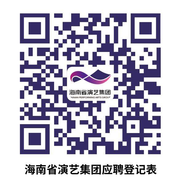 2024海南省演艺集团公开招聘（条件+岗位+报名）（3）