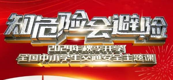 2024全国中小学知危险会避险交通安全课主要讲什么内容