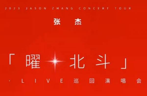 张杰深圳演唱会什么时候开始抢票(开售时间)