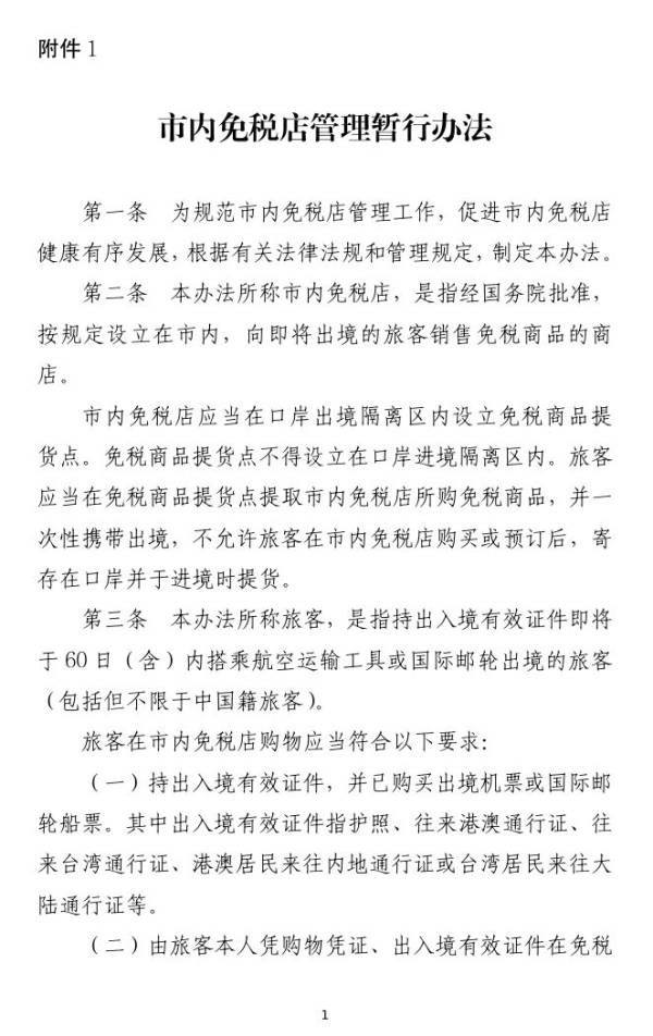 市内免税店政策什么时候出来?最新消息 市内免税店政策什么时候出来?最新消息