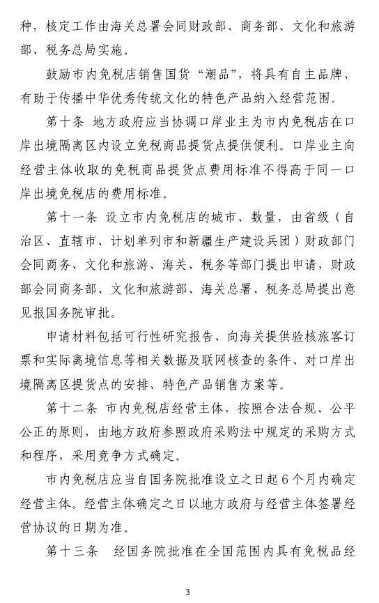 市内免税店政策什么时候出来?最新消息(3) 市内免税店政策什么时候出来?最新消息(3)