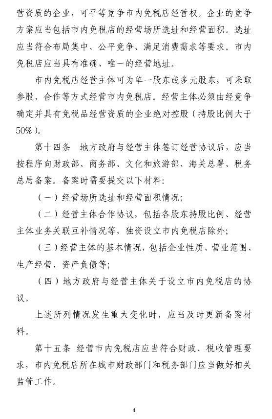 市内免税店政策什么时候出来?最新消息(4) 市内免税店政策什么时候出来?最新消息(4)