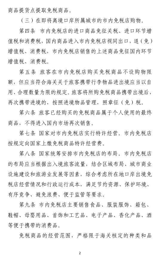 市内免税店政策什么时候出来?最新消息(2) 市内免税店政策什么时候出来?最新消息(2)
