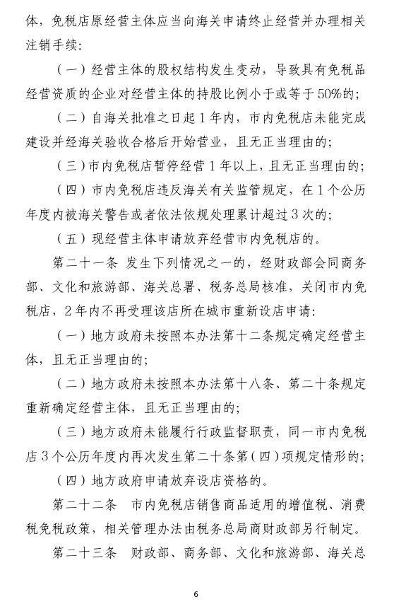 市内免税店政策什么时候出来?最新消息(6) 市内免税店政策什么时候出来?最新消息(6)