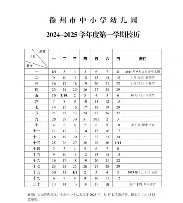 2025年徐州中小学寒假放假时间
