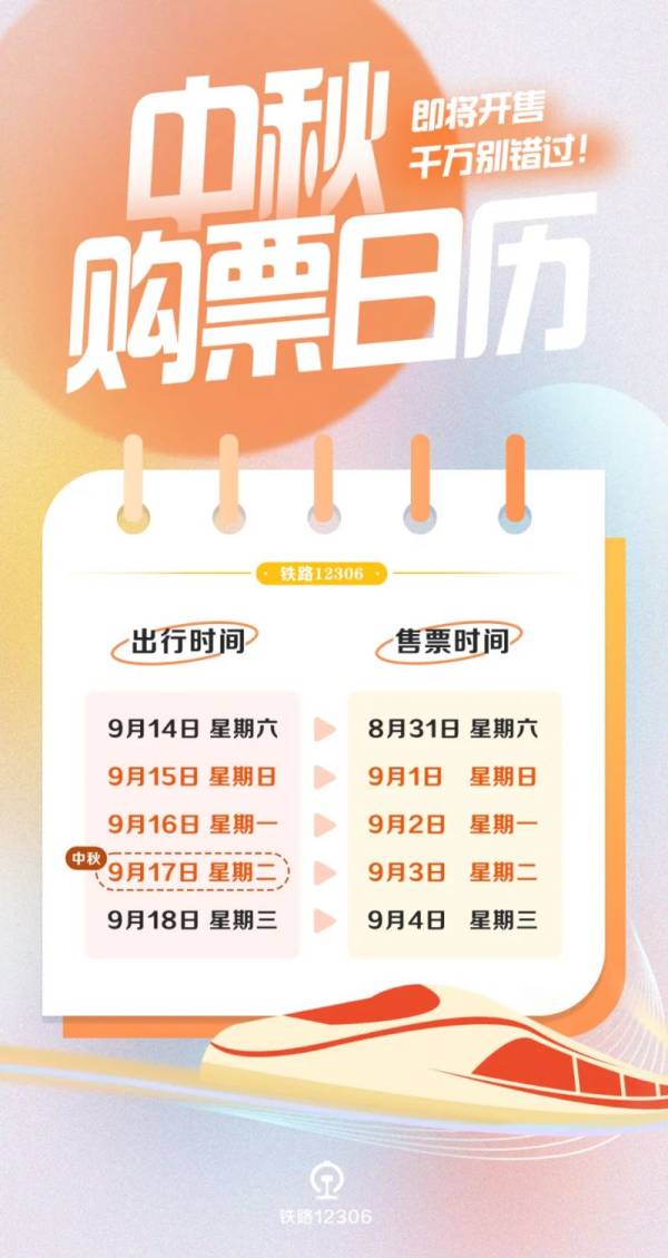 2024中秋车票开售时间