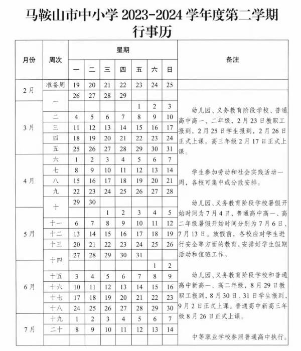 马鞍山市中小学秋季开学时间2024