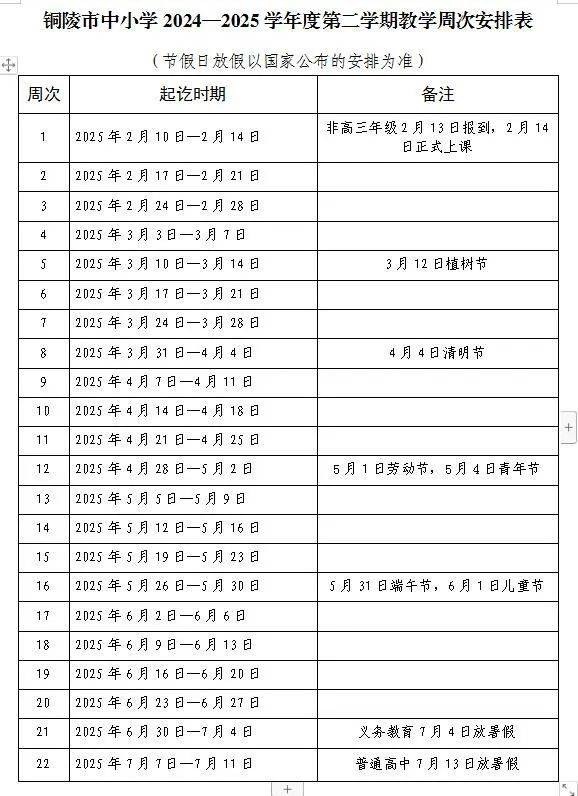 铜陵市中小学秋季新学年开学放假时间安排2024(2) 铜陵市中小学秋季新学年开学放假时间安排2024(2)