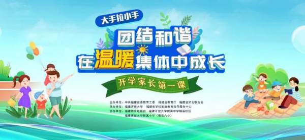 福建省2024秋季开学家长第一课的主要内容是什么？