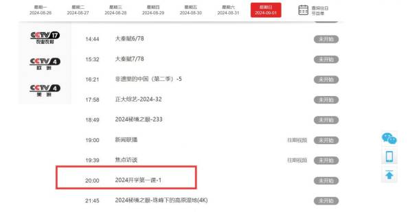 央视开学第一课2024什么时候开始