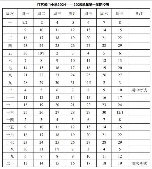 2024江苏中小学开学第一课什么时候看