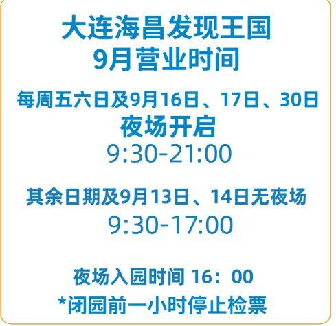 2024大连发现王国夜场什么时候开