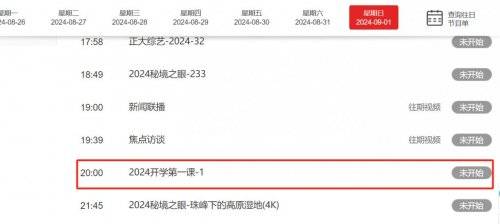 2024年央视开学第一课直播时间+直播入口+直播内容