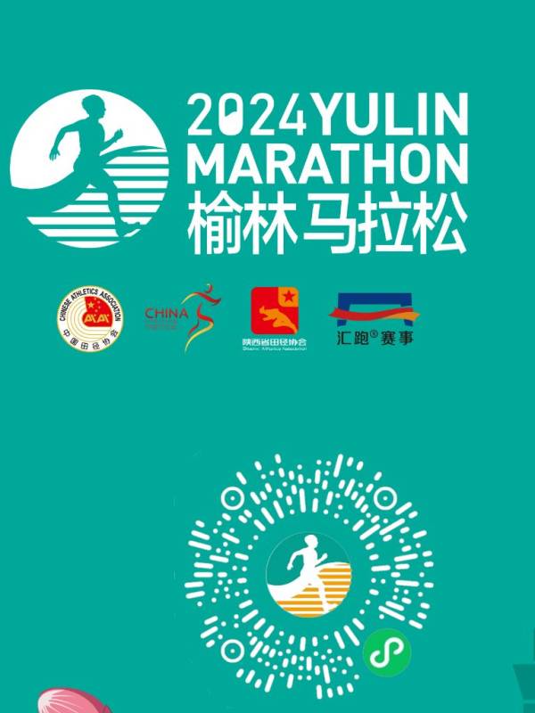 2024榆林马拉松什么时候现场报到