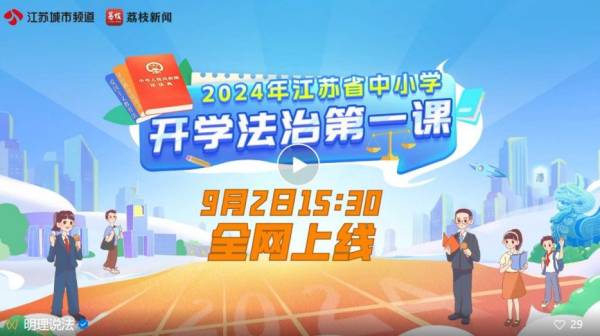 2024江苏开学法治第一课直播几点开始？