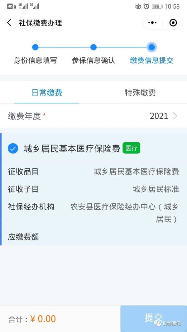 2025年度长春医保缴费网上怎么交（5）