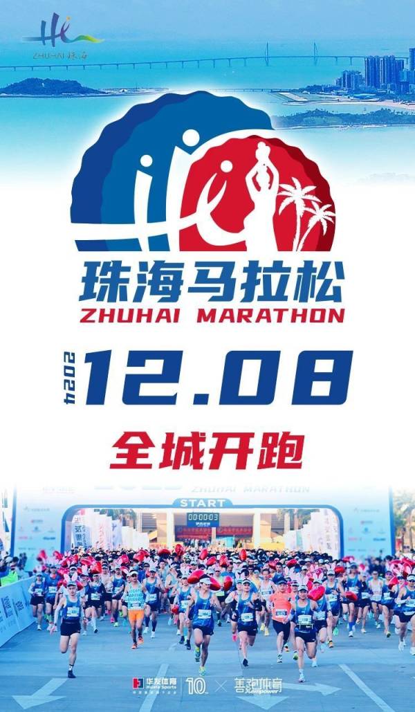 2024珠海马拉松什么时候开始报名？附入口