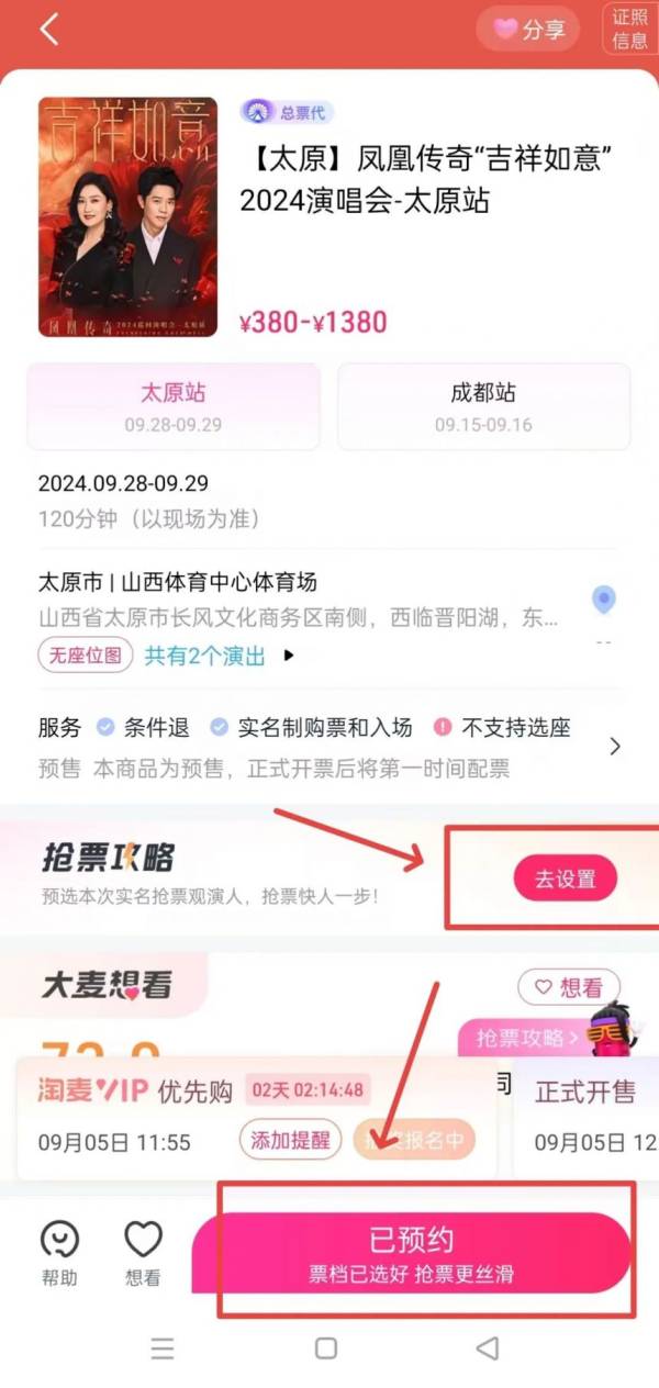 2024年凤凰传奇太原演唱会什么时候抢票？